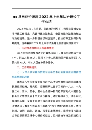 xx县自然资源局2022年上半年法治建设工作总结.docx