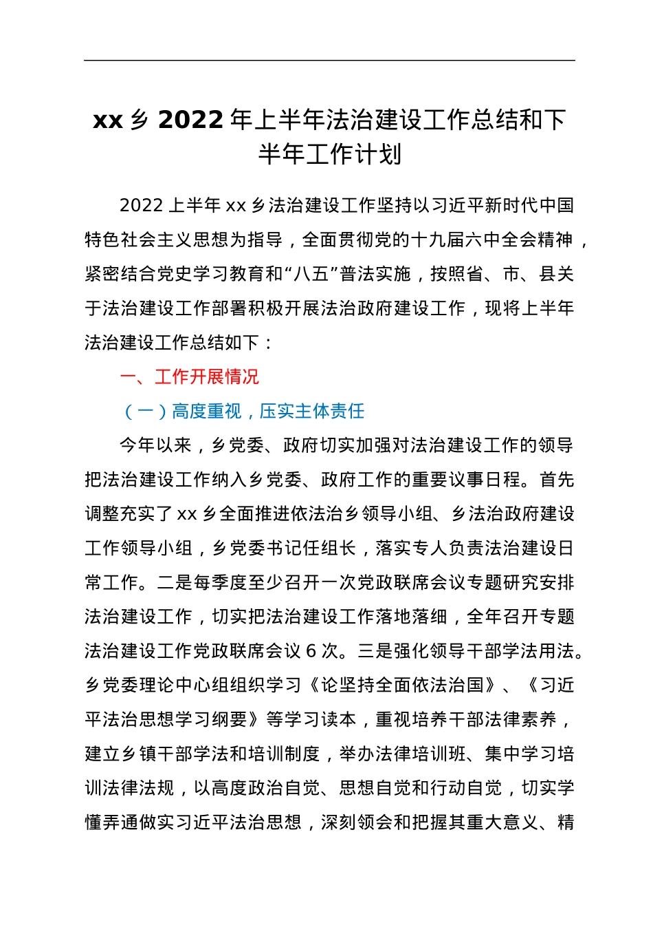 xx乡2022年上半年法治建设工作总结和下半年工作计划.docx_第1页