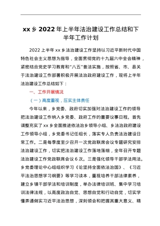 xx乡2022年上半年法治建设工作总结和下半年工作计划.docx