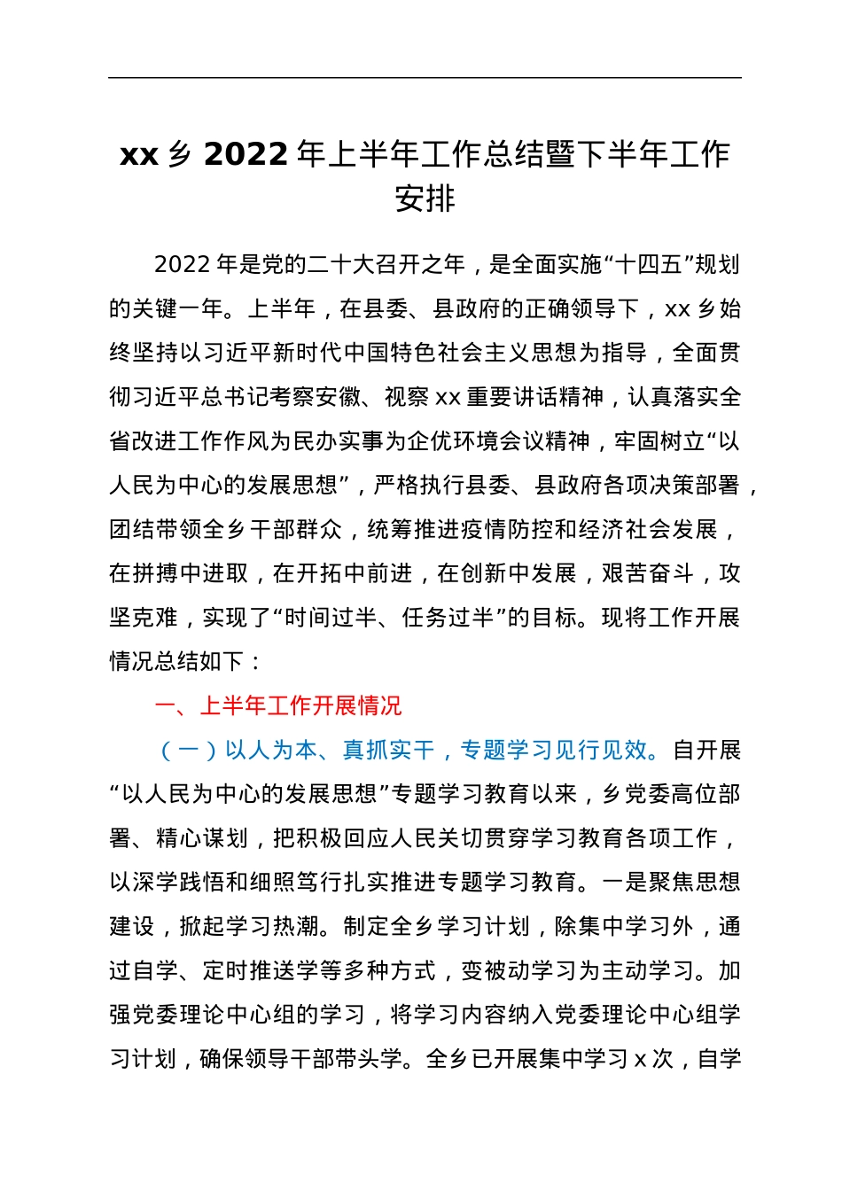 xx乡2022年上半年工作总结暨下半年工作安排.docx_第1页