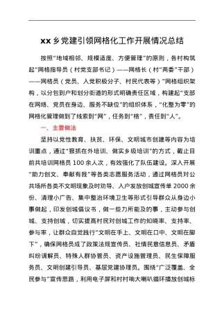 xx乡党建引领网格化工作开展情况总结.docx