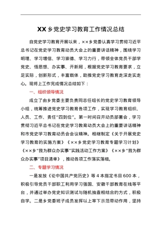 XX乡党史学习教育工作情况总结.docx