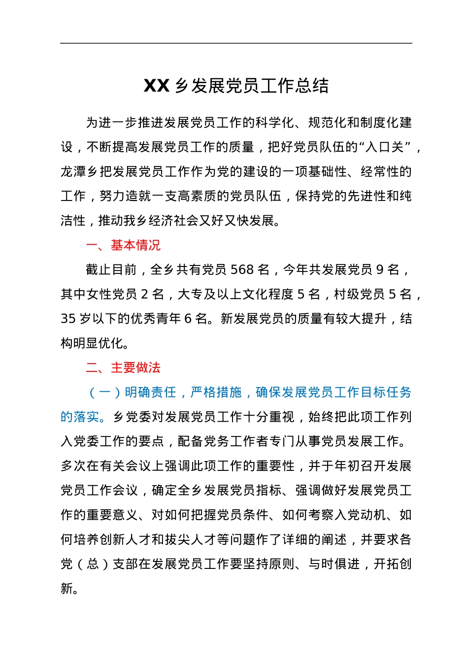 XX乡发展党员工作总结.docx_第1页