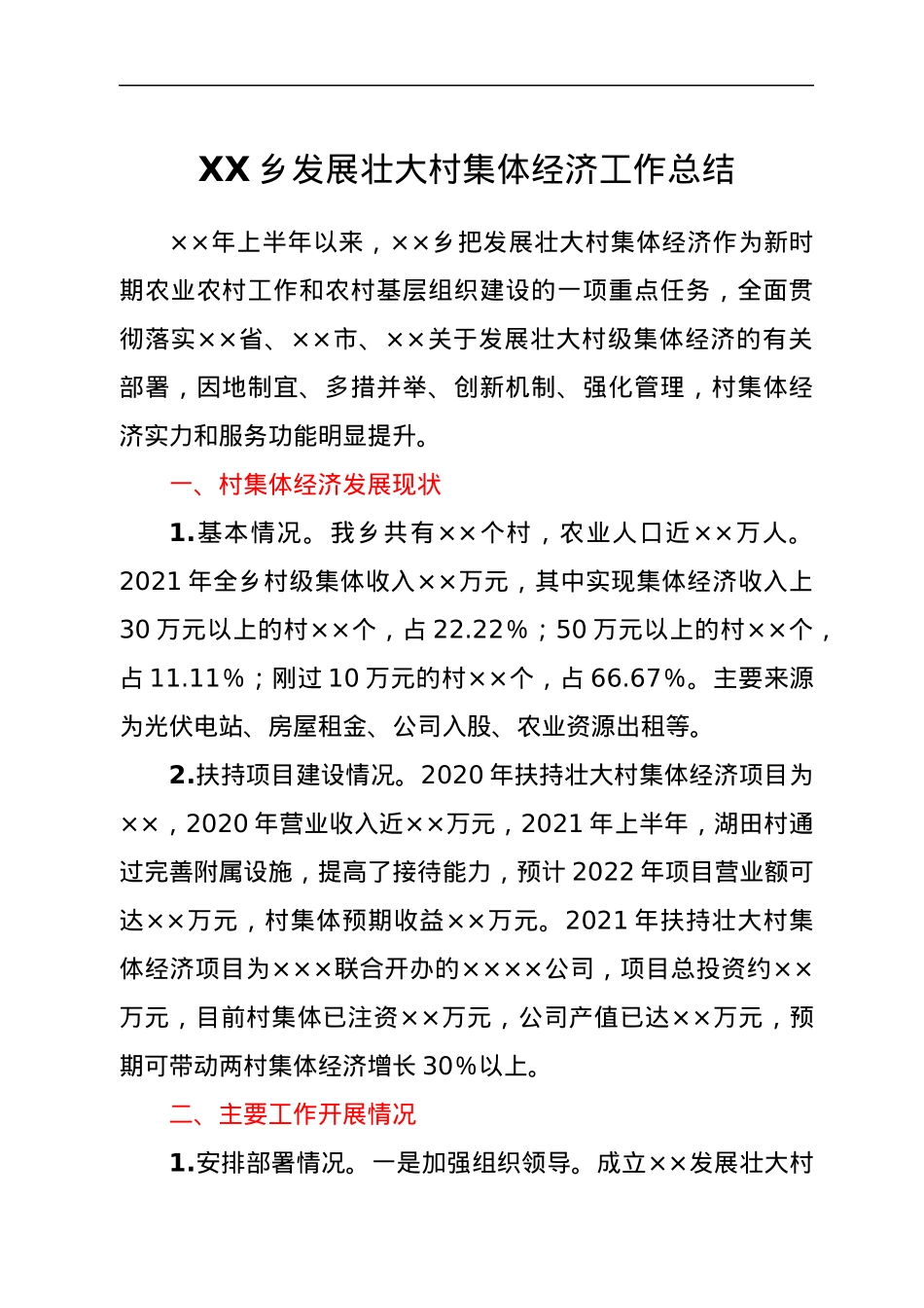 XX乡发展壮大村集体经济工作总结.docx_第1页
