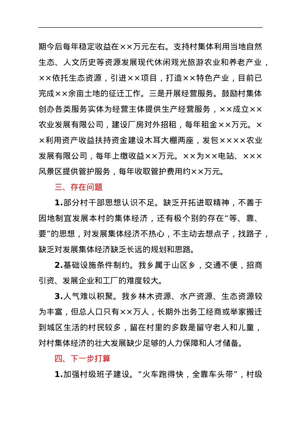 XX乡发展壮大村集体经济工作总结.docx_第3页