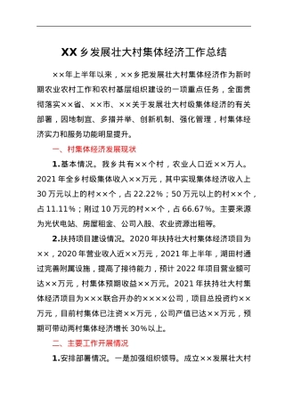 XX乡发展壮大村集体经济工作总结.docx