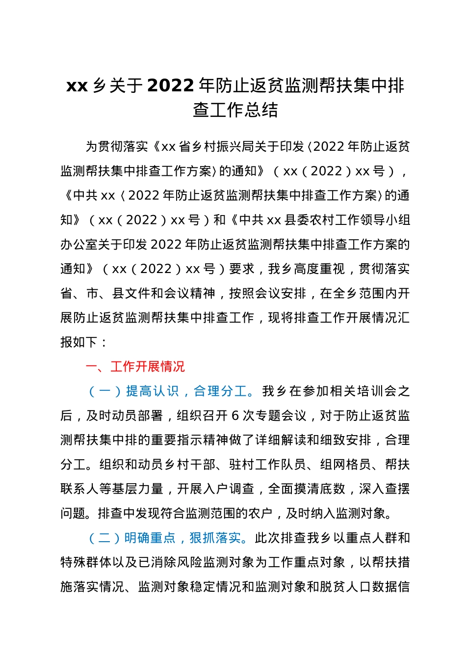 xx乡关于2022年防止返贫监测帮扶集中排查工作总结.docx_第1页