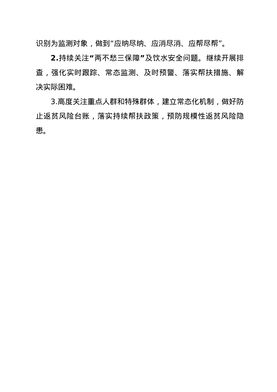xx乡关于2022年防止返贫监测帮扶集中排查工作总结.docx_第3页