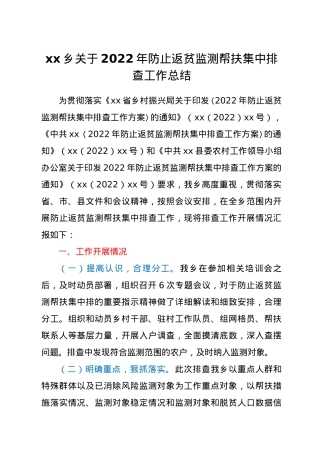 xx乡关于2022年防止返贫监测帮扶集中排查工作总结.docx