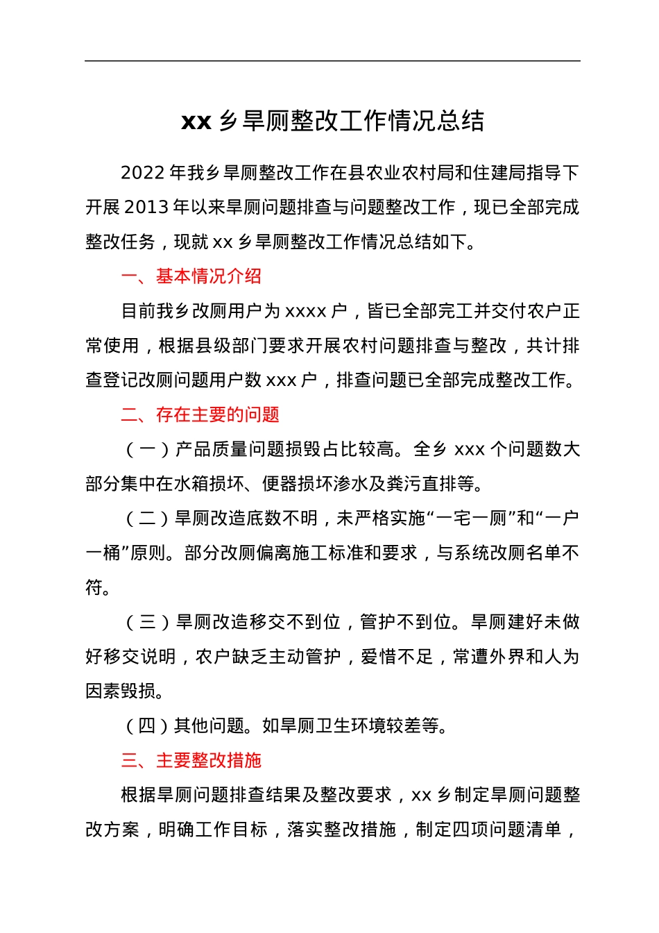 xx乡旱厕整改工作情况总结.docx_第1页