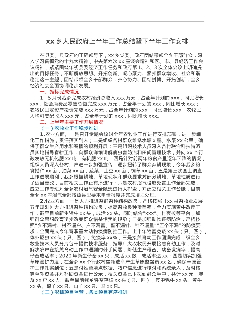 xx乡人民政府上半年工作总结暨下半年工作安排.docx_第1页