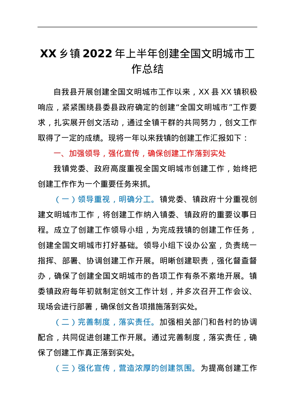 XX乡镇2022年上半年创建全国文明城市工作总结.docx_第1页