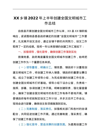 XX乡镇2022年上半年创建全国文明城市工作总结.docx