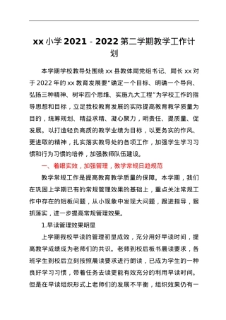 xx小学2021-2022第二学期教学工作计划.docx