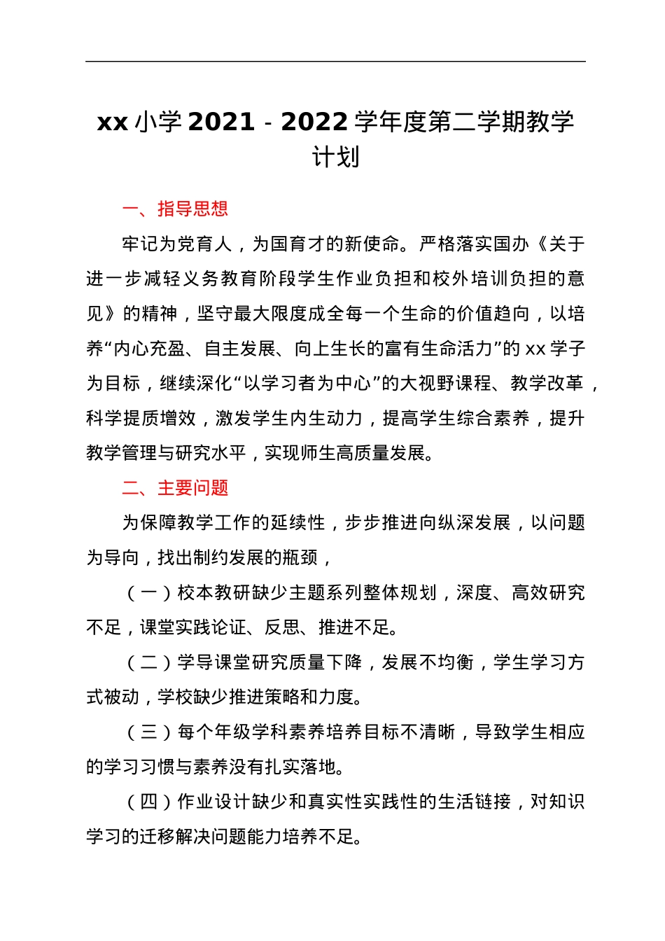 xx小学2021---2022学年度第二学期教学计划.docx_第1页