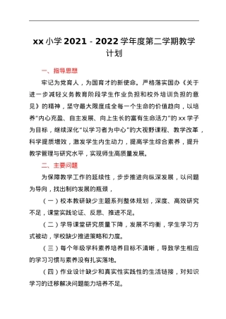xx小学2021---2022学年度第二学期教学计划.docx