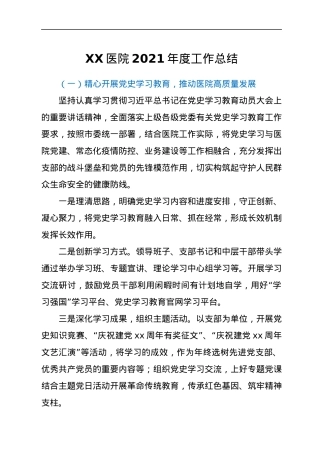 XX医院2021年度工作总结.docx