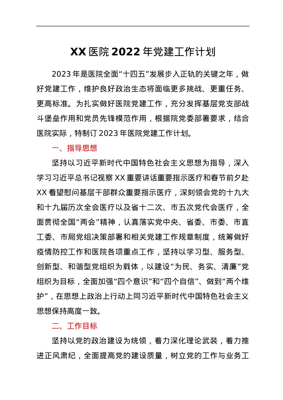 XX医院2022年党建工作计划.docx_第1页