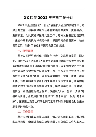 XX医院2022年党建工作计划.docx