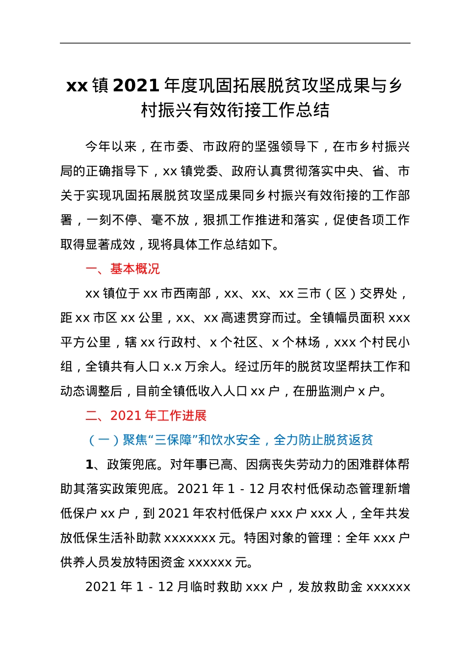 xx镇2021年度巩固拓展脱贫攻坚成果与乡村振兴有效衔接工作总结.docx_第1页