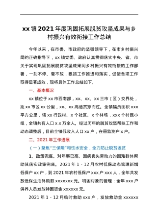 xx镇2021年度巩固拓展脱贫攻坚成果与乡村振兴有效衔接工作总结.docx