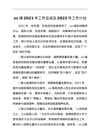 xx镇2021年工作总结及2022年工作计划.docx