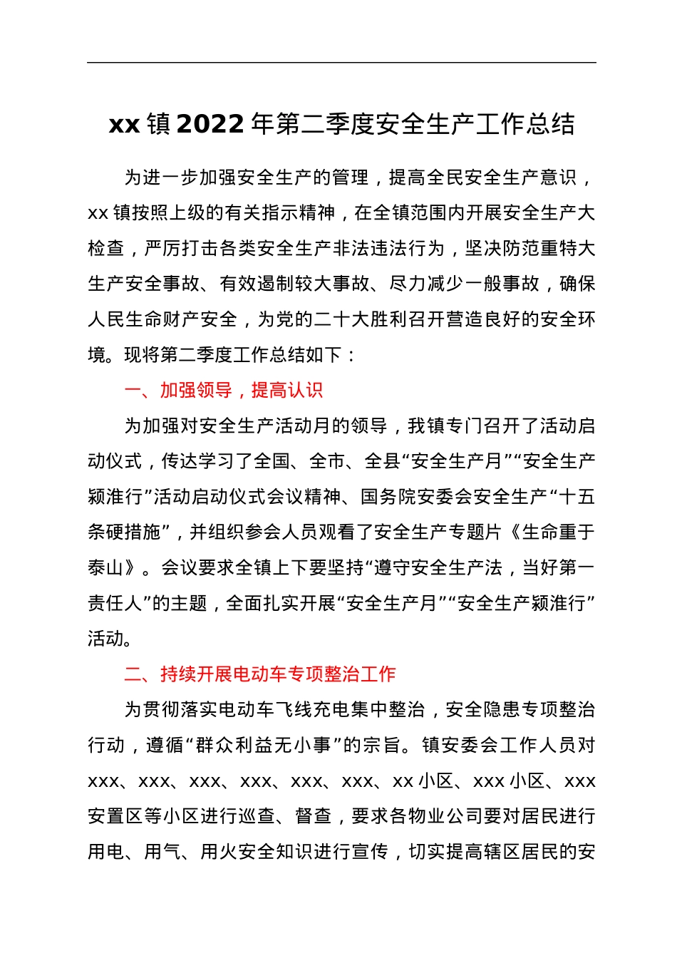 xx镇2022年第二季度安全生产工作总结.docx_第1页