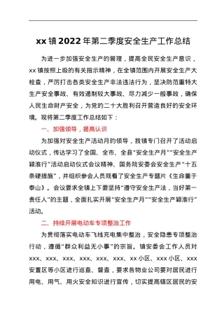 xx镇2022年第二季度安全生产工作总结.docx