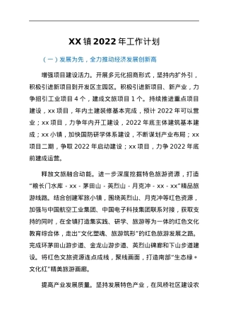 XX镇2022年工作计划.docx