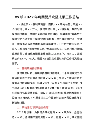 xx镇2022年巩固脱贫攻坚成果工作总结.docx