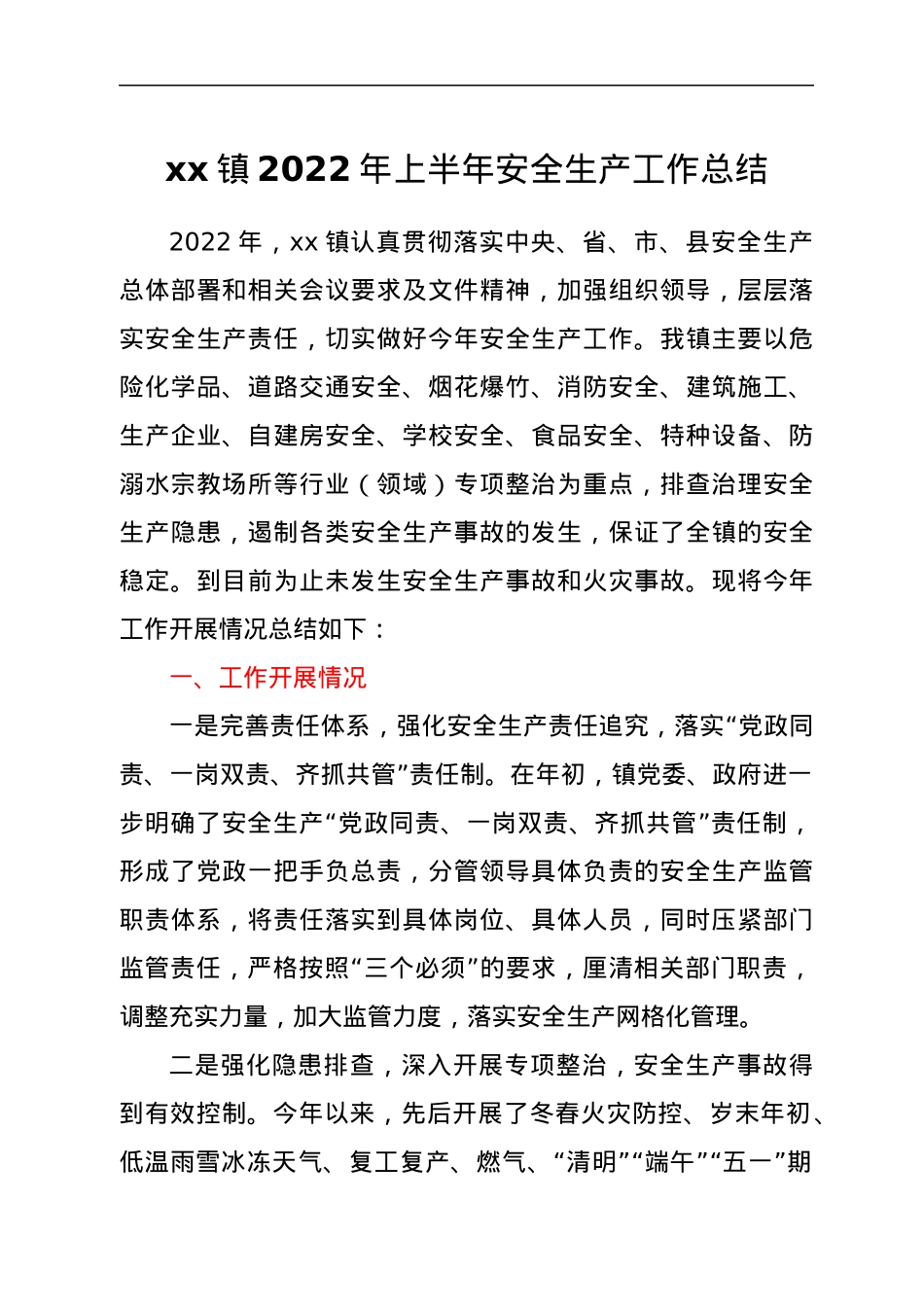xx镇2022年上半年安全生产工作总结.docx_第1页