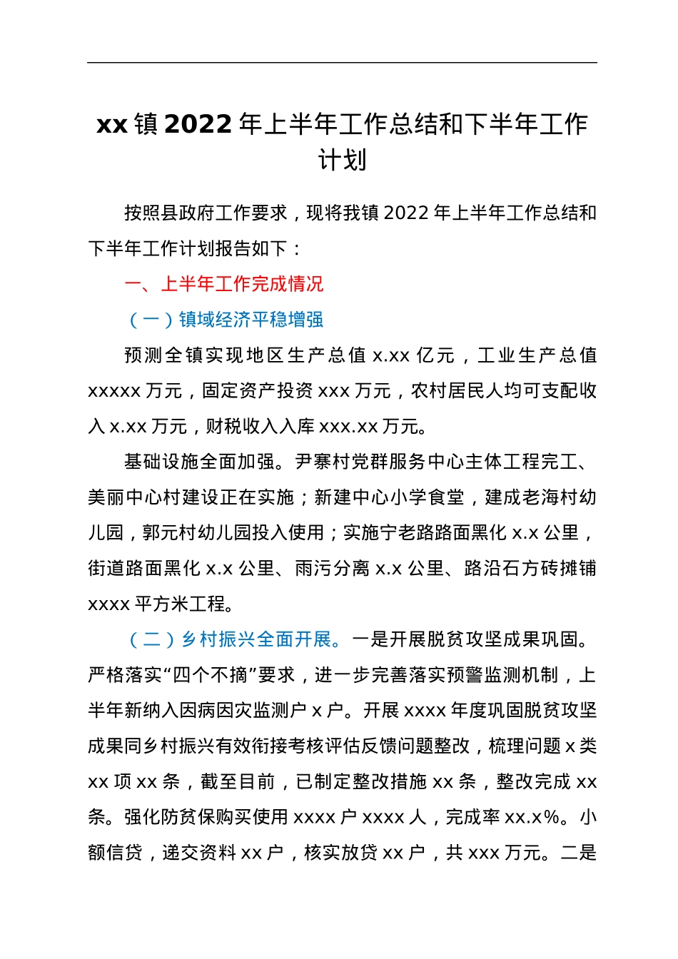 xx镇2022年上半年工作总结和下半年工作计划.docx_第1页