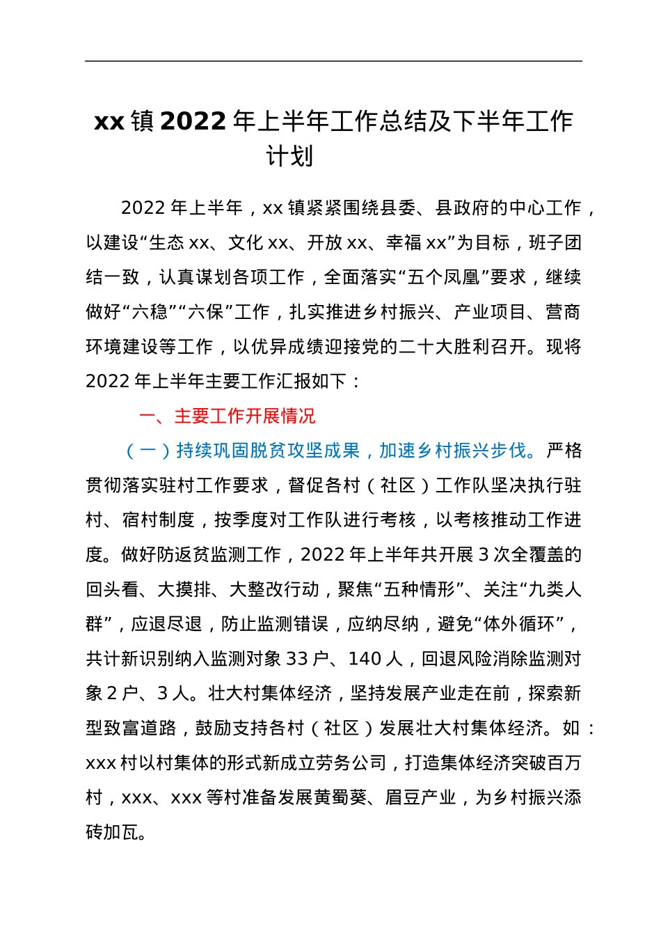 xx镇2022年上半年工作总结及下半年工作计划.docx_第1页