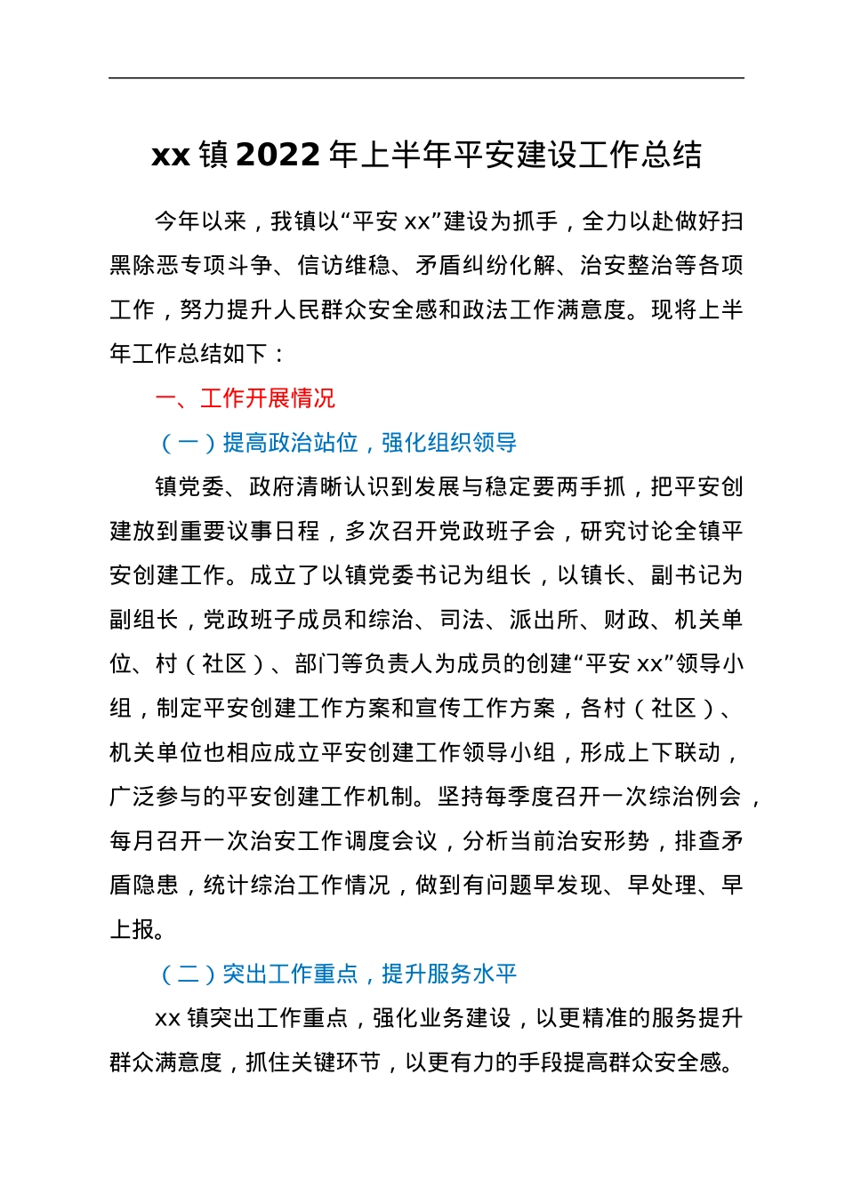xx镇2022年上半年平安建设工作总结.docx_第1页