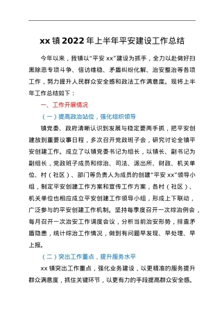 xx镇2022年上半年平安建设工作总结.docx