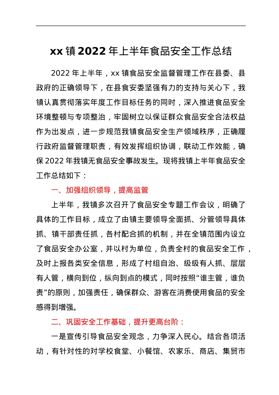 xx镇2022年上半年食品安全工作总结.docx_第1页