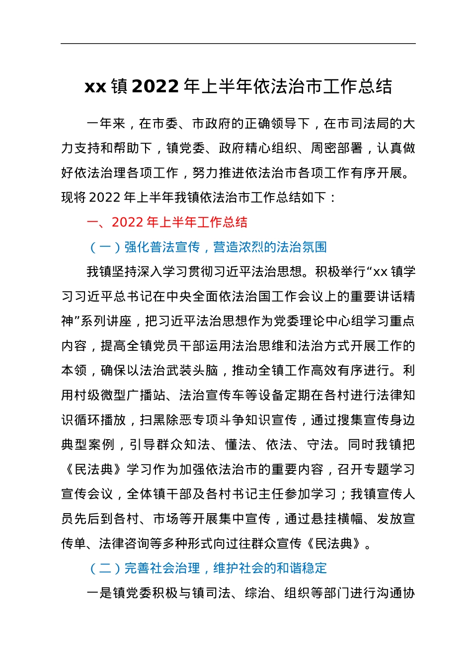 xx镇2022年上半年依法治市工作总结.docx_第1页