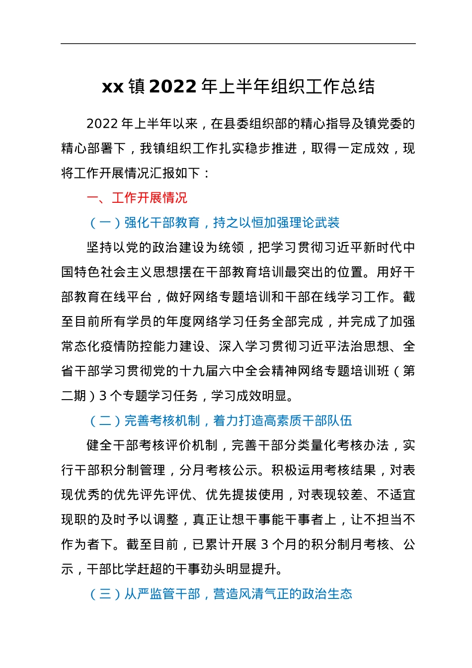 xx镇2022年上半年组织工作总结.docx_第1页
