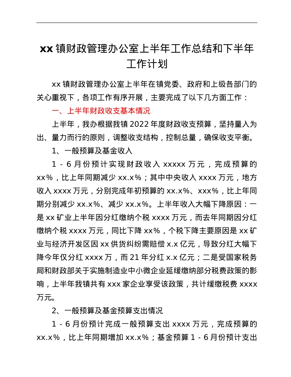 xx镇财政管理办公室上半年工作总结和下半年工作计划.doc_第1页
