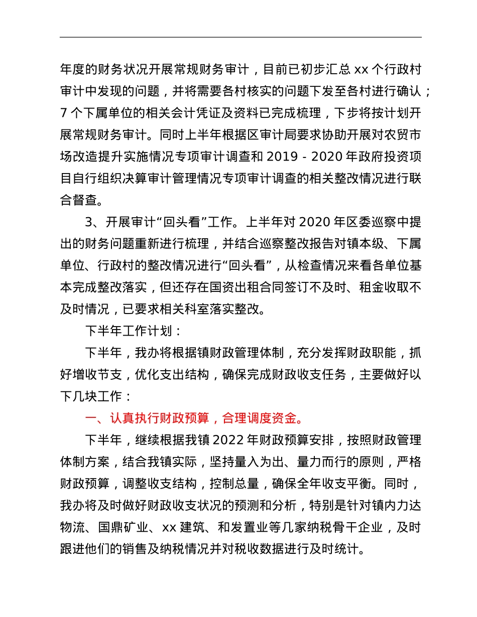 xx镇财政管理办公室上半年工作总结和下半年工作计划.doc_第3页