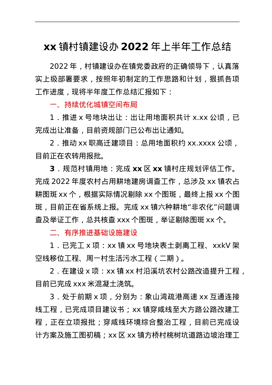 xx镇村镇建设办2022年上半年工作总结和下半年工作计划.doc_第1页