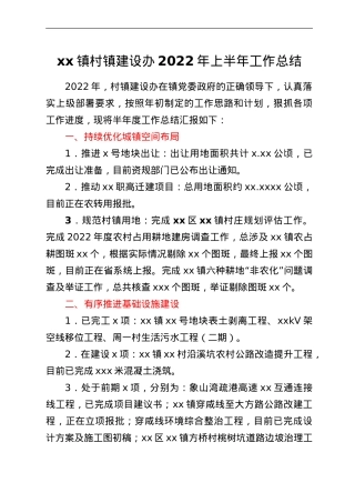 xx镇村镇建设办2022年上半年工作总结和下半年工作计划.doc