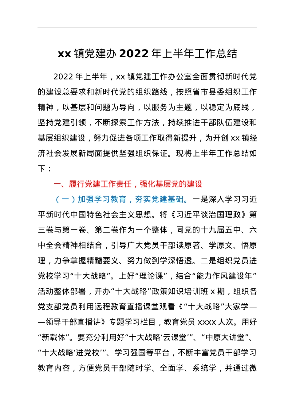 xx镇党建办2022年上半年工作总结.docx_第1页