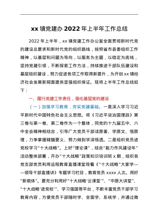 xx镇党建办2022年上半年工作总结.docx