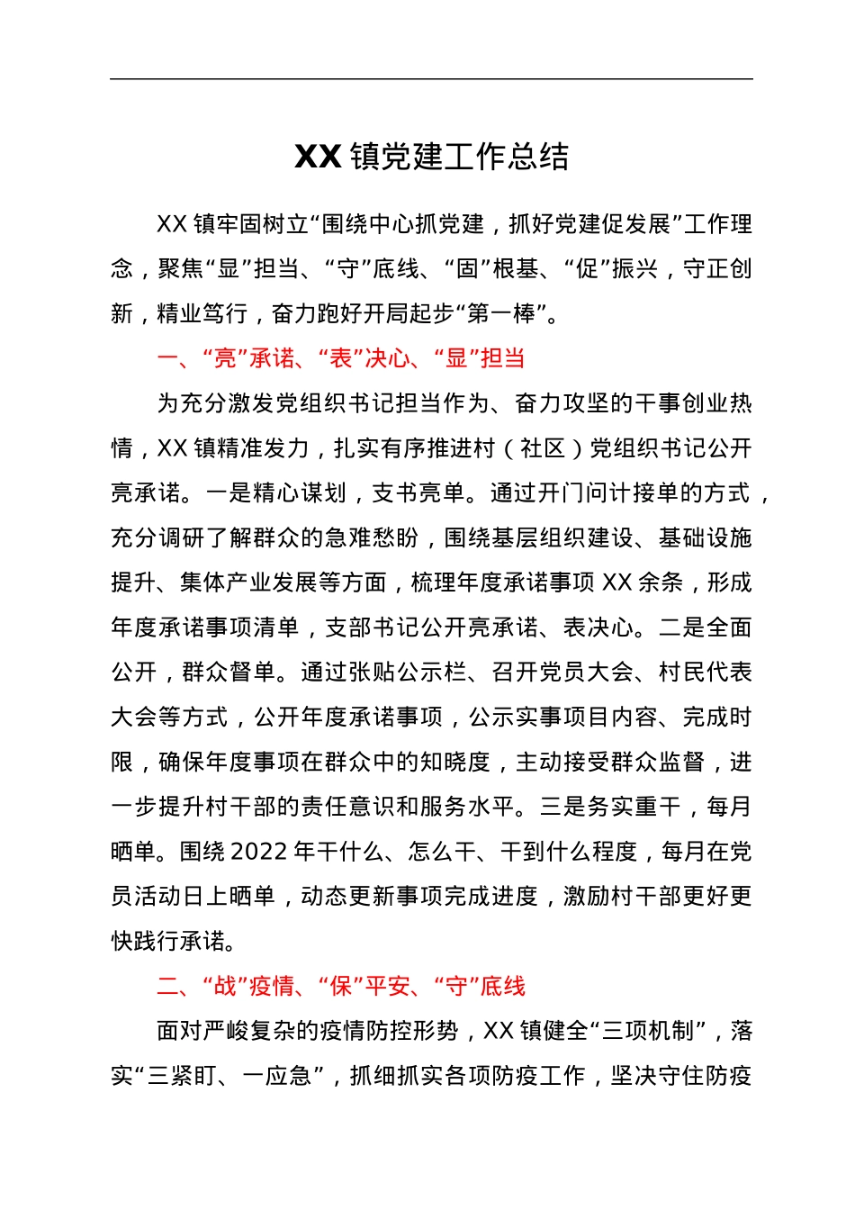 XX镇党建工作总结.docx_第1页