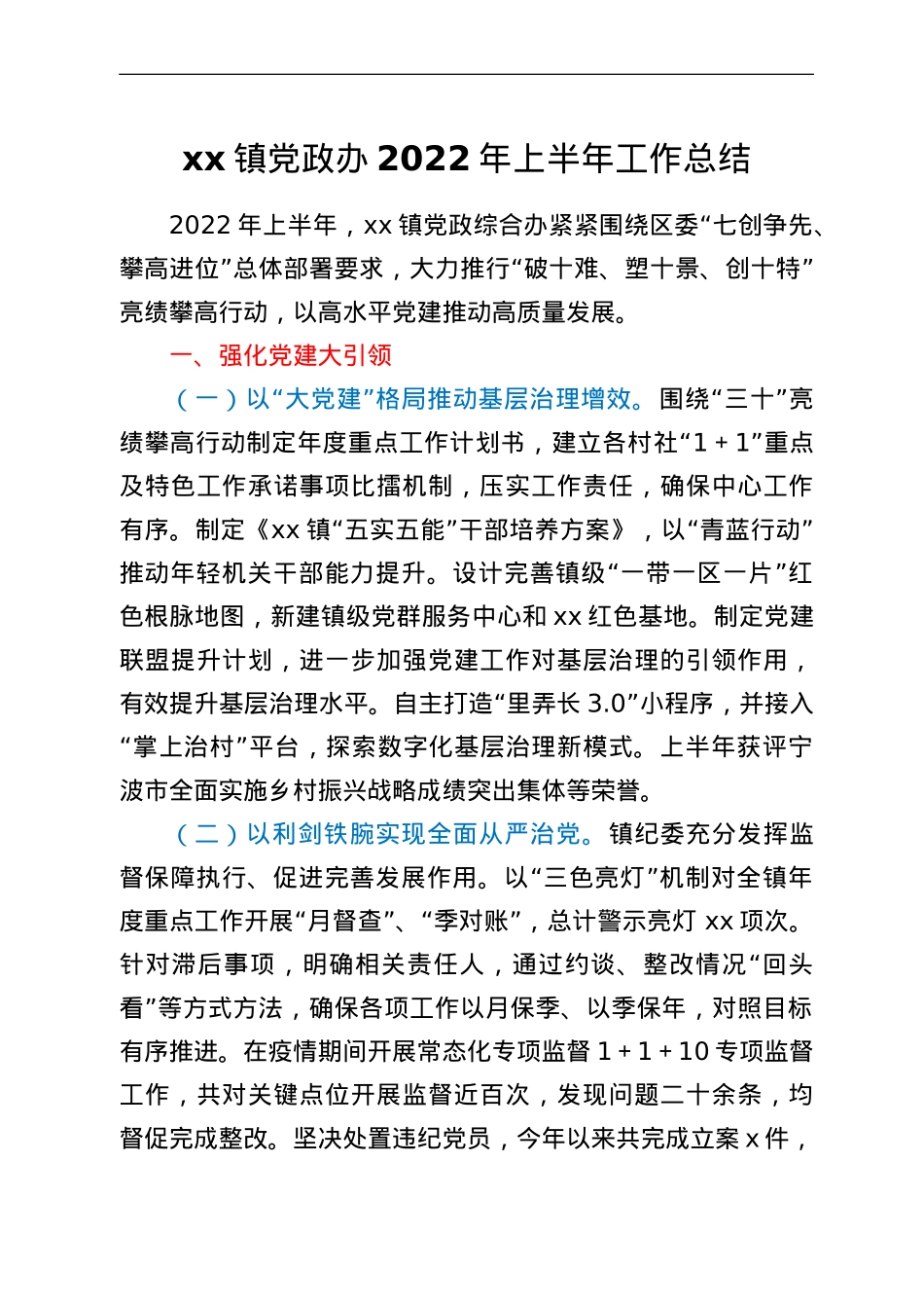 xx镇党政办2022年上半年工作总结.doc_第1页