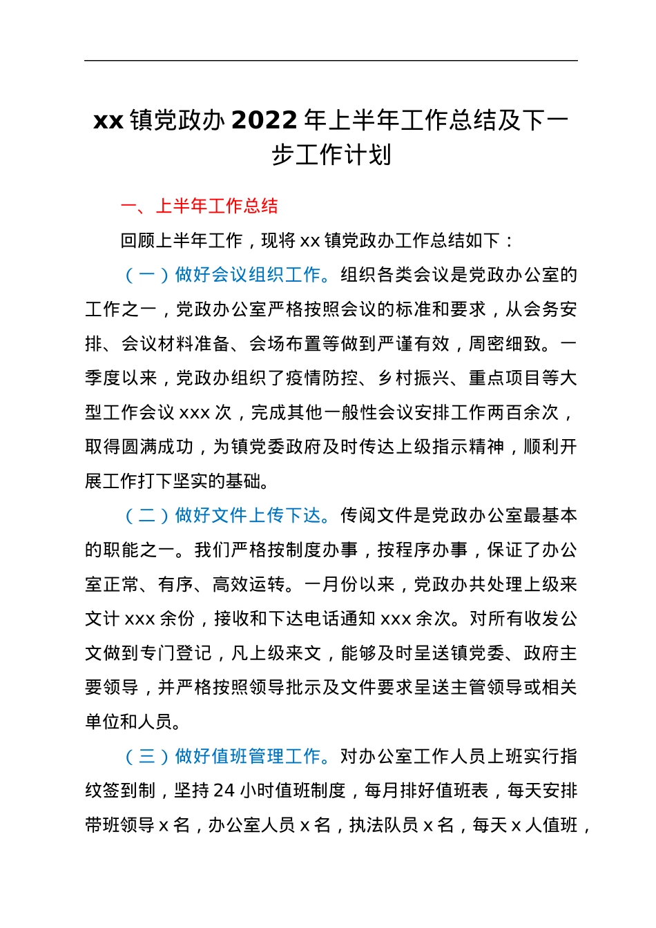 xx镇党政办2022年上半年工作总结及下一步工作计划.docx_第1页