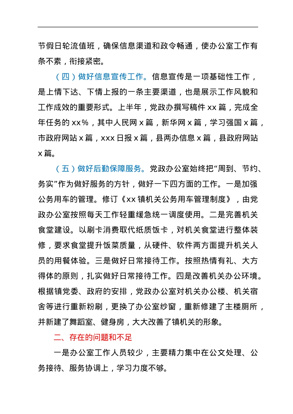 xx镇党政办2022年上半年工作总结及下一步工作计划.docx_第2页