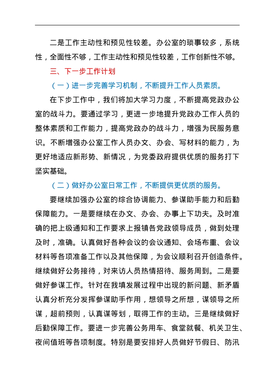 xx镇党政办2022年上半年工作总结及下一步工作计划.docx_第3页