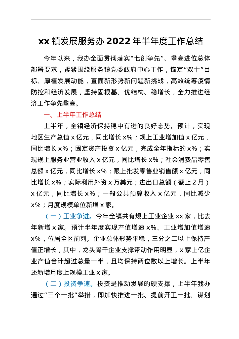 xx镇发展服务办2022年半年度工作总结.doc_第1页